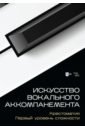 Искусство вокал.аккомпанем.Хрестомат.Перв.ур.слож