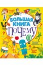 Большая книга почему