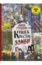 Очень страшная книга квестов. Зомби