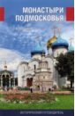 Монастыри Подмосковья