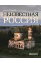 Неизвестная Россия