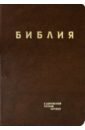 Библия в современном русском пер. (кожа, коричнев)