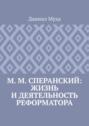 М. М. Сперанский: жизнь и деятельность реформатора