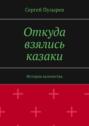 Откуда взялись казаки. История казачества