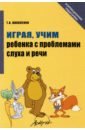 Играя, Учим ребенка с проблемами слуха и речи