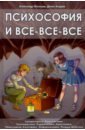 Психософия и всё - всё - всё