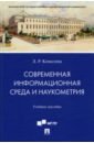 Современная информационная среда и наукометрия. Учебное пособие