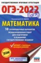 ОГЭ 2022 Математика. 10 тренировочных вариантов экзаменационных работ для подготовки к ОГЭ