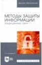 Методы защиты информации. Защищенные сети. Учебное пособие для вузов