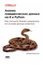 Анализ поведенческих данных на R и PYTHON