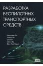 Разработка беспилотных транспортных средств