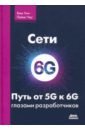 Сети 6G. Путь от 5G к 6G глазами разработчиков