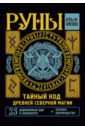 Руны. Тайный код Древней Северной магии. 25 деревянных рун в комплекте