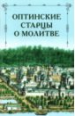 Оптинские старцы о молитве