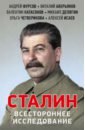 Сталин. Всестороннее исследование