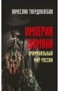 Империя шамана. Криминальный мир России