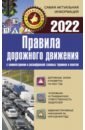 Правила дорожного движения 2022 с комментариями и расшифровкой сложных терминов и понятий