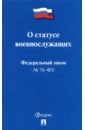 О статусе военнослужащих № 76-ФЗ