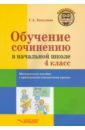 Обучение сочинению в начальной школе. 4 класс