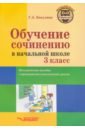 Обучение сочинению в начальной школе. 3 класс