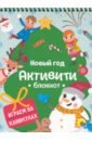 Активити-блокнот. Новый год. Игры на каникулах