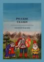 Русские Сказки. «Сказки Урала»