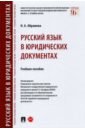 Русский язык в юридических документах. Учебное пособие