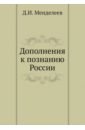 Дополнения к познанию России