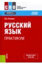 Русский язык. Практикум. (СПО). Учебное пособие