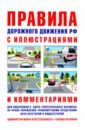 Правила дорожного движения с иллюстрациями и комментариями. Ответственность водителей (таблица штраф