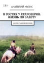 В гостях у староверов. Жизнь по завету. (Из рассказов геолога)