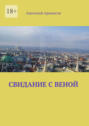 Свидание с&nbsp;Веной