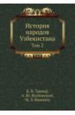 История народов Узбекистана. Том 2