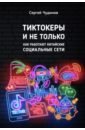 Tиктокеры и не только. Как работают китайские социальные сети