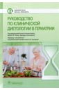 Руководство по клинической диетологии в гериатрии