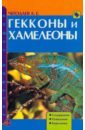 Гекконы и хамелеоны. Содержание. Разведение. Кормление