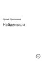 Найденыши