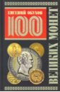 100 великих монет мира (Подарочное оформление)