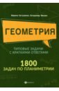 Геометрия. Типовые задачи с кр ответами. 1800 задач по планиметрии