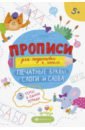 Прописи для подг.к школе.ПЕЧАТНЫЕ БУКВЫ,59248