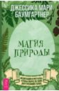 Магия природы: медитации и ритуалы, обрести (3853)