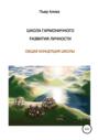 Школа гармоничного развития личности. Общая концепция школы