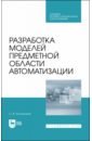 Разработка моделей предм.области автоматиз.Уч.СПО