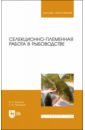 Селекционно-племенная работа в рыбоводстве.Уч