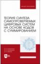 Теория синтеза самопровер.цифр.систем на осн.кодов