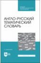 Англо-русский тематический словарь.Уч-пр.пос.СПО