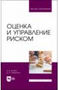 Оценка и управление риском. Учебник