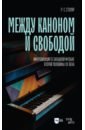 Между каноном и свободой. Импровизация в западной музыке второй половины XX века