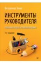 Инструменты руководителя. Понимай людей, управляй людьми