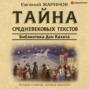 Тайна cредневековых текстов. Библиотека Дон Кихота